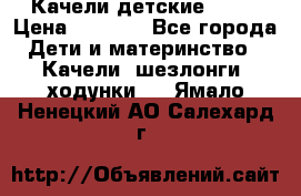 Качели детские tako › Цена ­ 3 000 - Все города Дети и материнство » Качели, шезлонги, ходунки   . Ямало-Ненецкий АО,Салехард г.